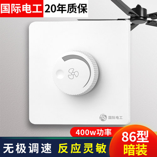 国际电工大功率暗装调速开关