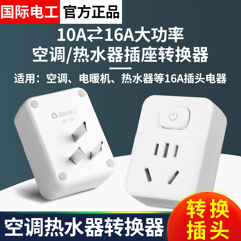 家用10a转16A插座转换器头大功率电暖炉暖风机热水器空调电磁炉