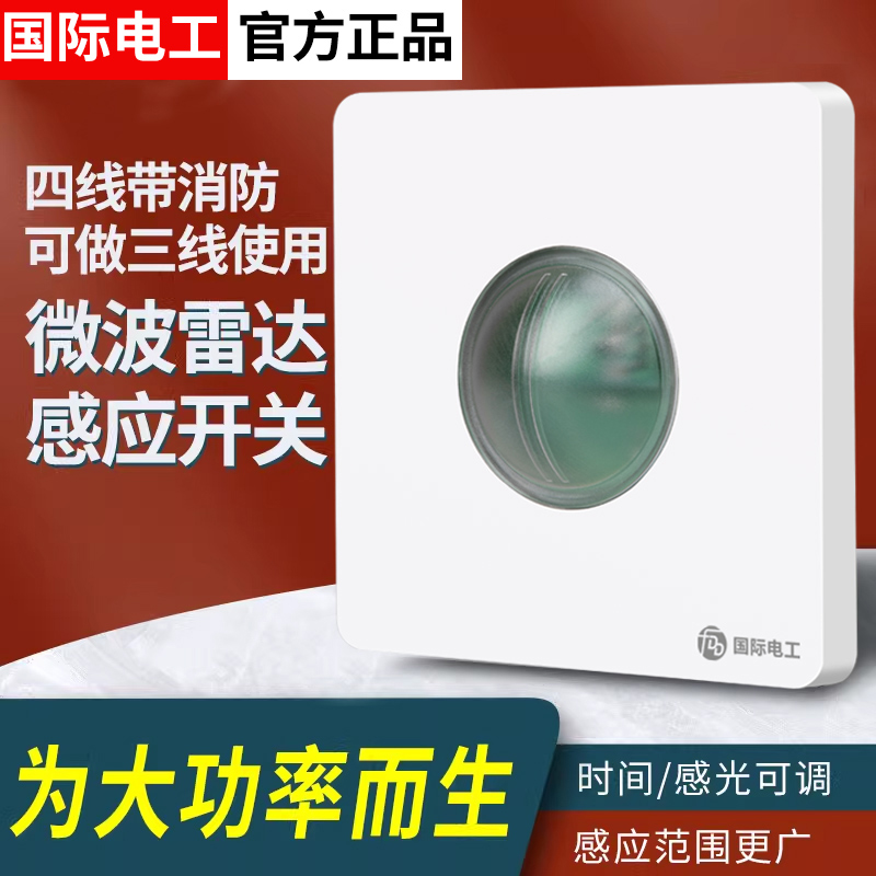 国际电工微波雷达人体感应开关