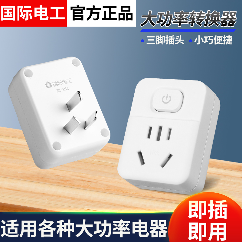 大功率空调专用4000W转换插头