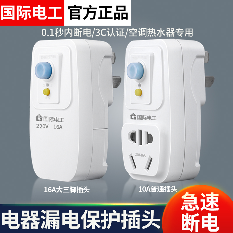 酒店漏电保护插头电热水器专用