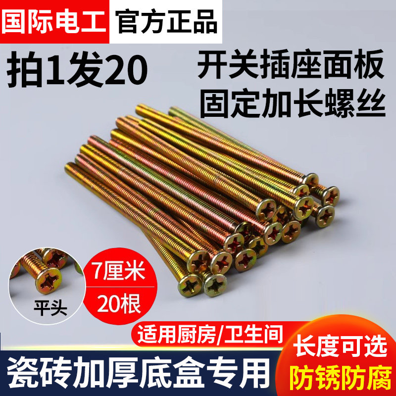 86型开关插座暗线盒加长螺丝4/7cm10厘米5公分厨房卫生间用20只装,五金/工具,螺钉,淘宝优惠券,粉丝福利购,淘宝优惠卷
