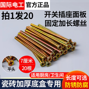 86型开关插座暗线盒加长螺丝4/7cm10厘米5公分厨房卫生间用20只装