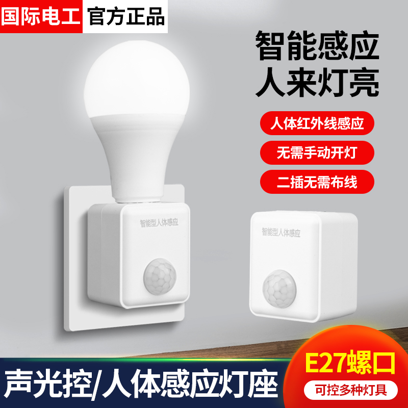 人体感应灯座220V人来即亮