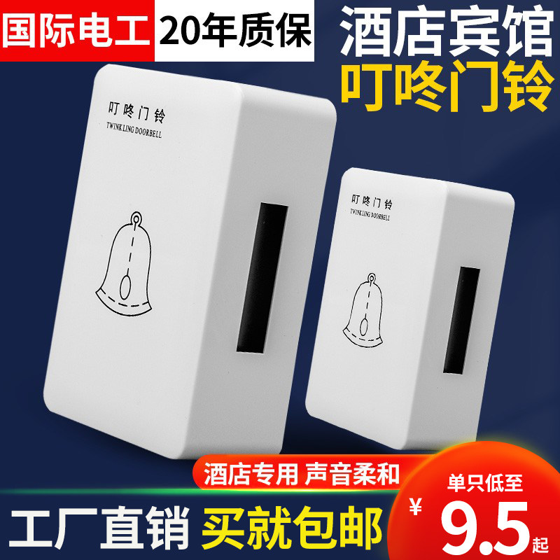 酒店宾馆客房叮咚门铃220V家用