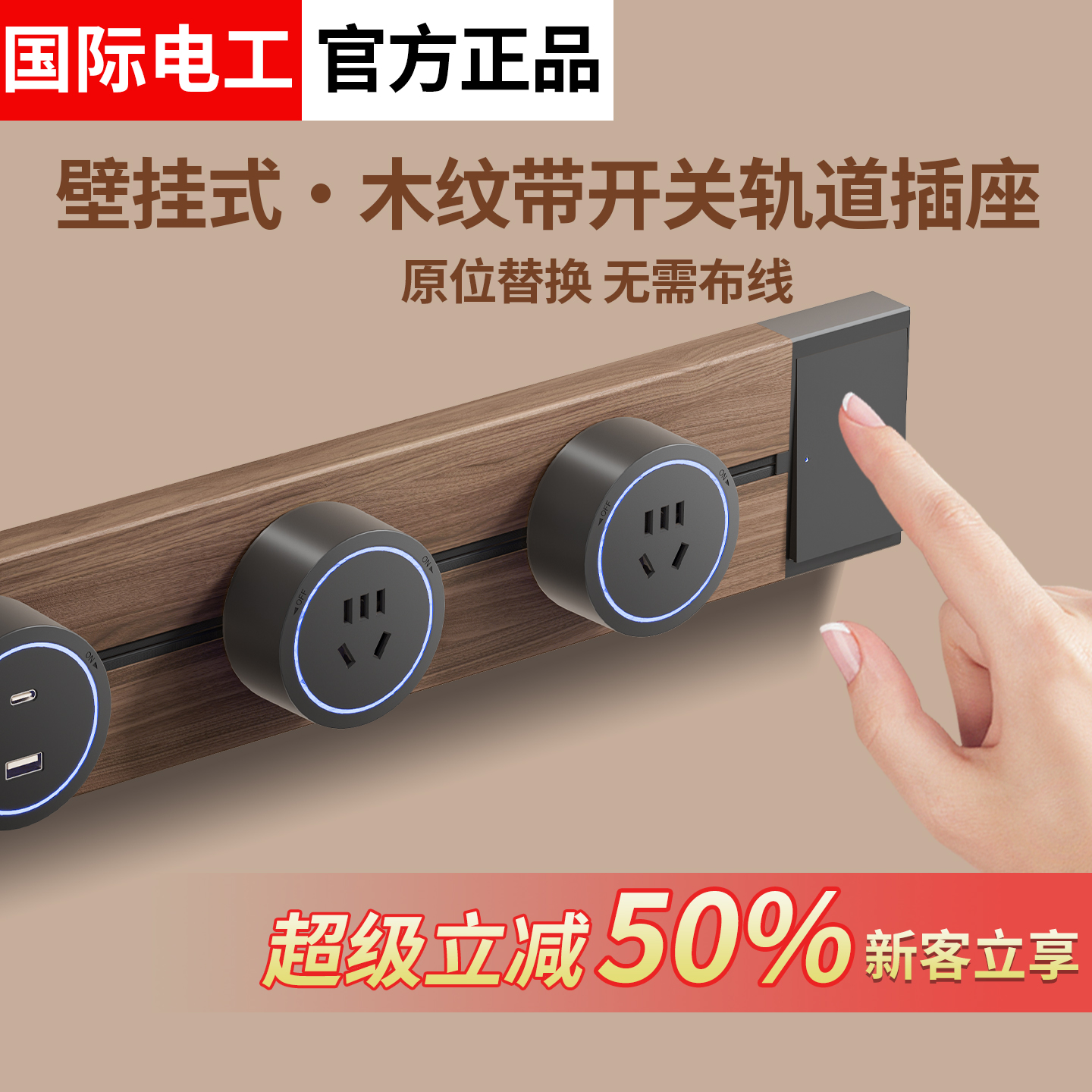 木纹轨道插座可移动厨房断电