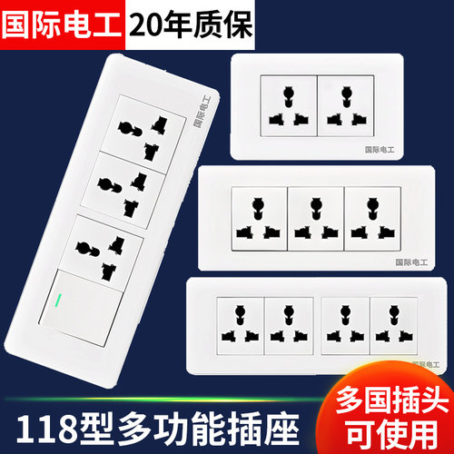 国际通用老式插座面板118多功能