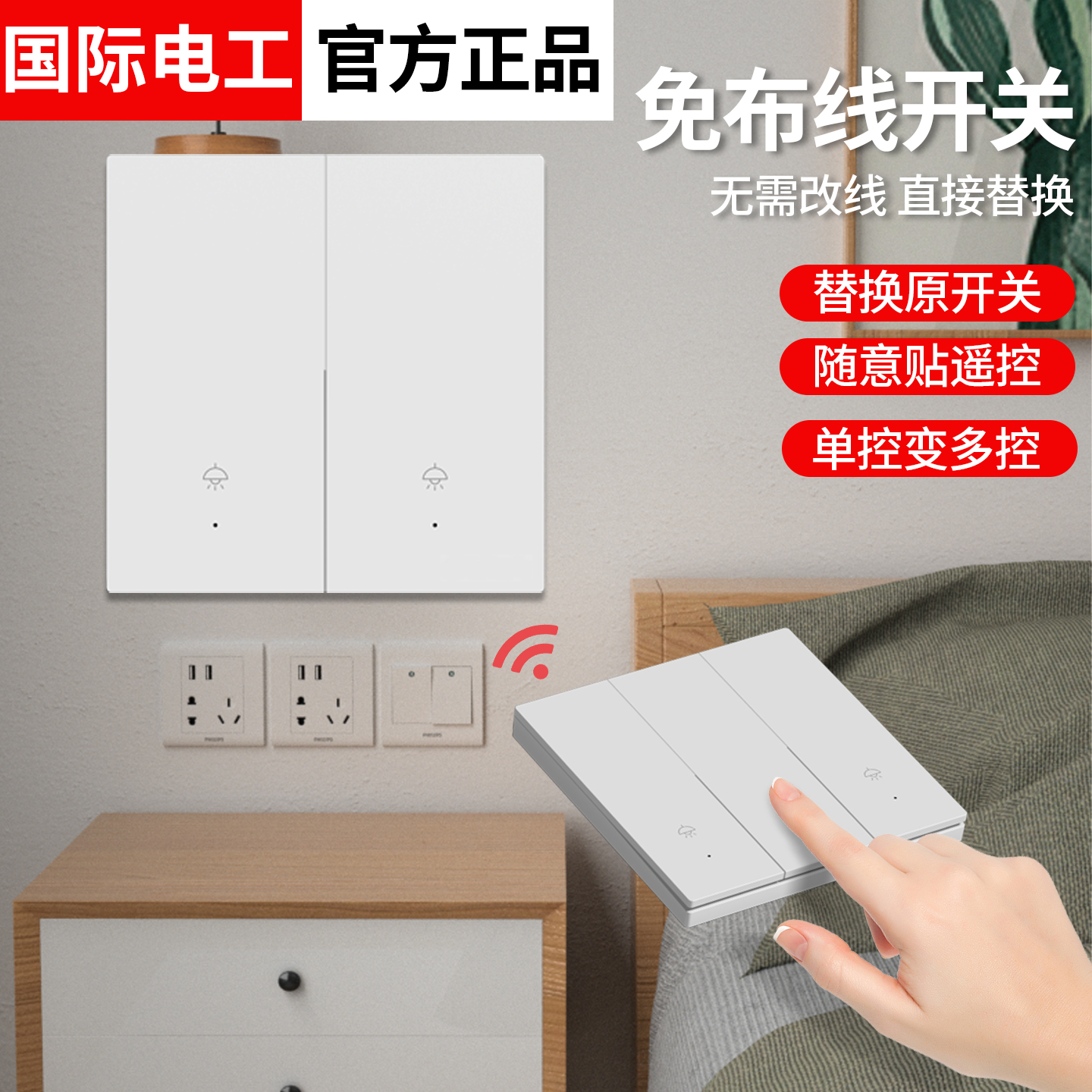 国际电工无线遥控220V灯开关免布线免网络家用双控远程随意贴神器