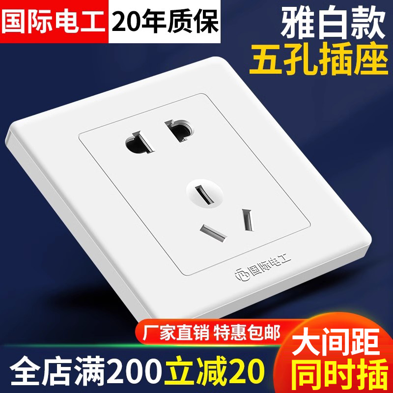 国际电工开关插座面板五孔插座