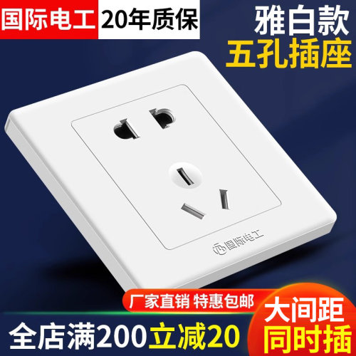 国际电工开关插座面板五孔插座