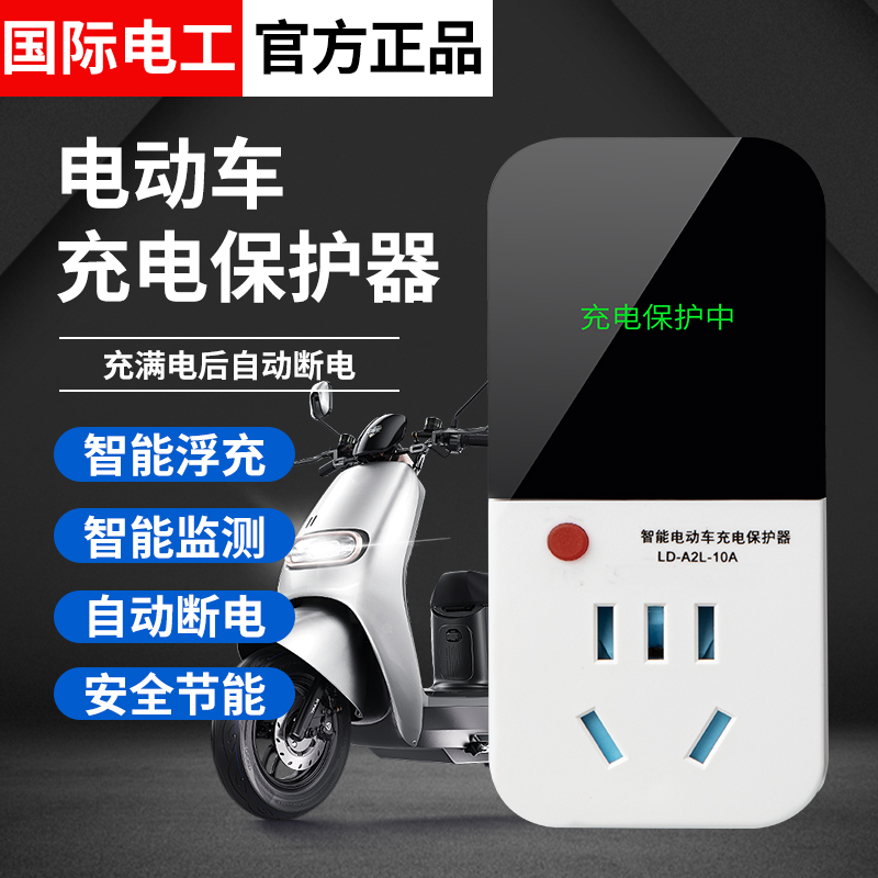 电动车充电保护器自动断电智能插座充电安全电瓶车防过充定时器