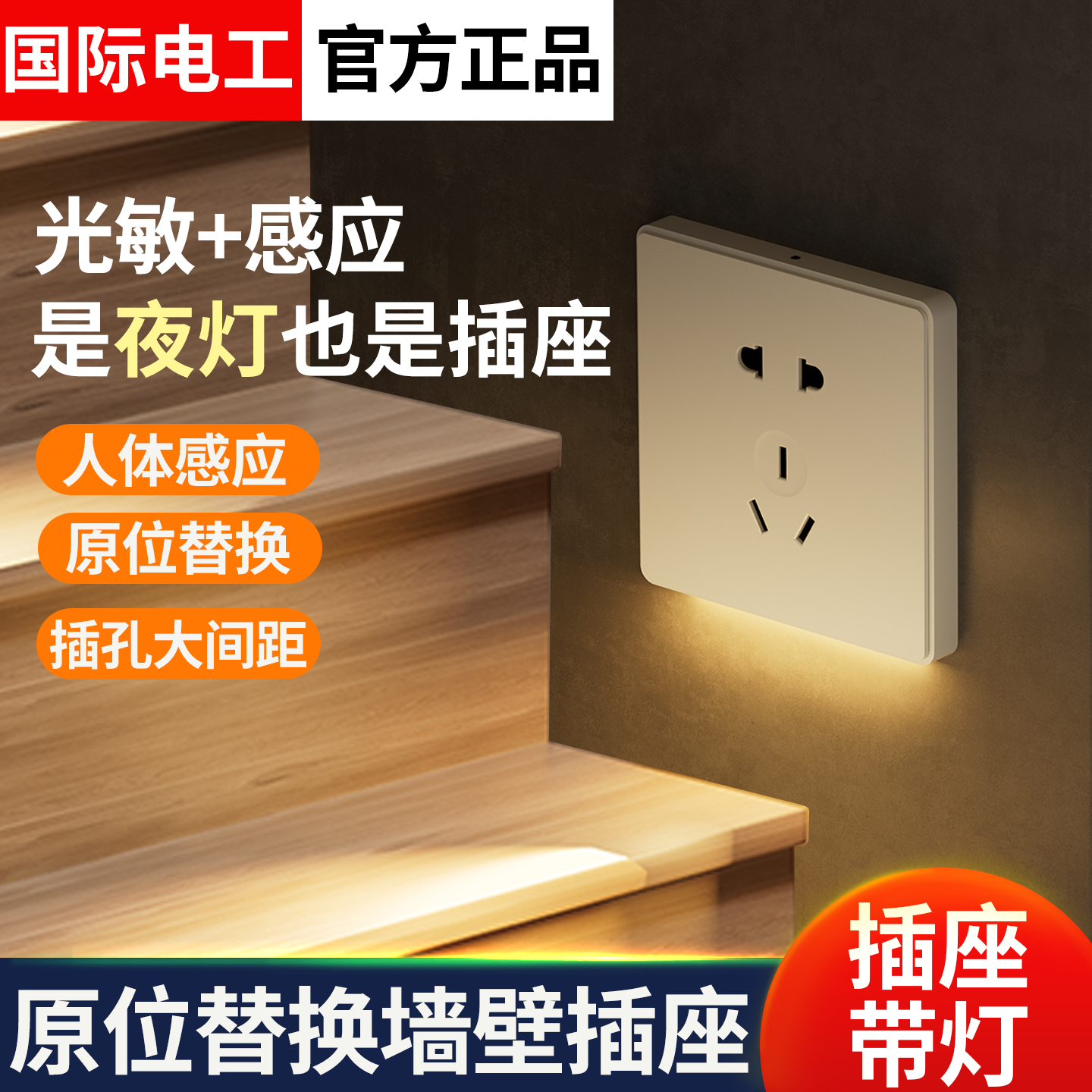 86型人体感应地脚灯五孔插座