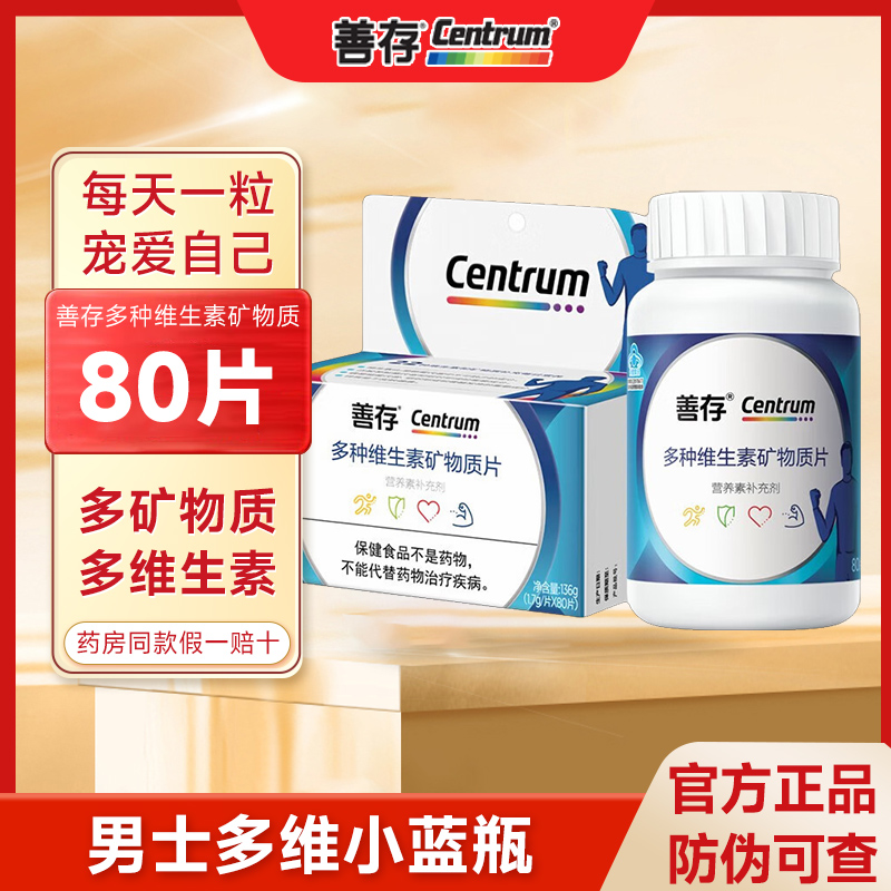 善存男士多种复合维生素bc锌硒片