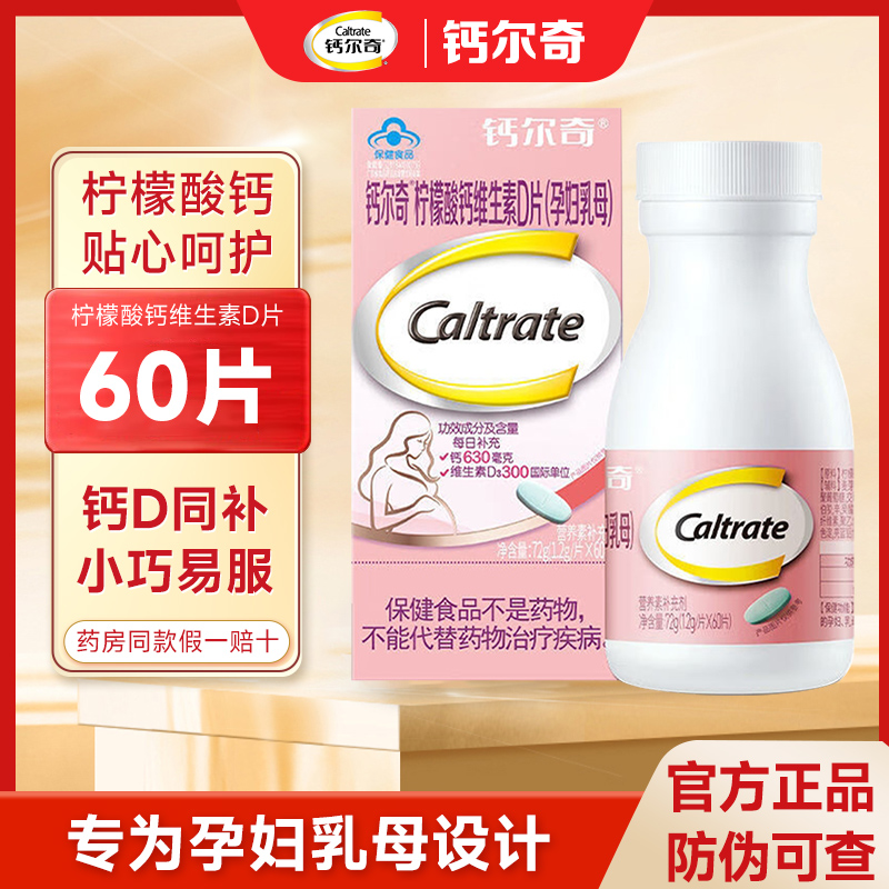 钙尔奇柠檬酸钙维生素d片孕妇乳母钙片女性孕期哺乳期补钙vd360粒
