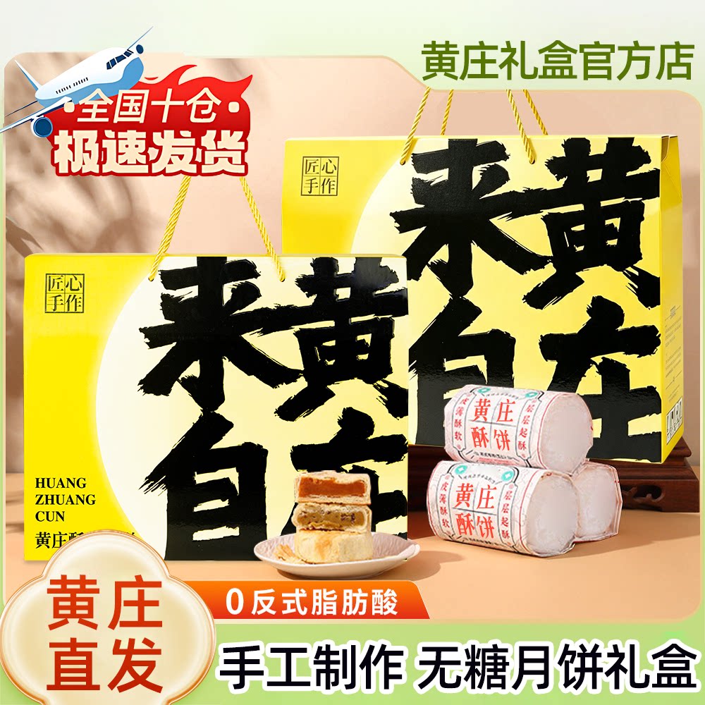黄庄酥月饼2026新款中秋礼盒月饼