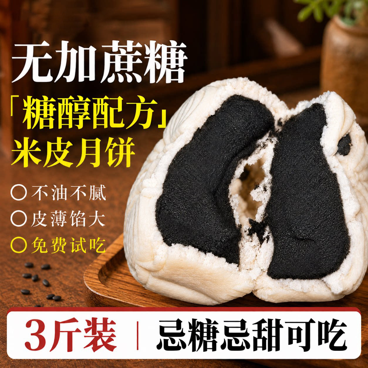 黄庄米月饼黑芝麻冰皮糖人专用