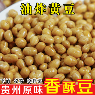贵州油炸黄豆休闲零食香酥豆遵义特产农家原味炒豆蘸水配料下酒菜