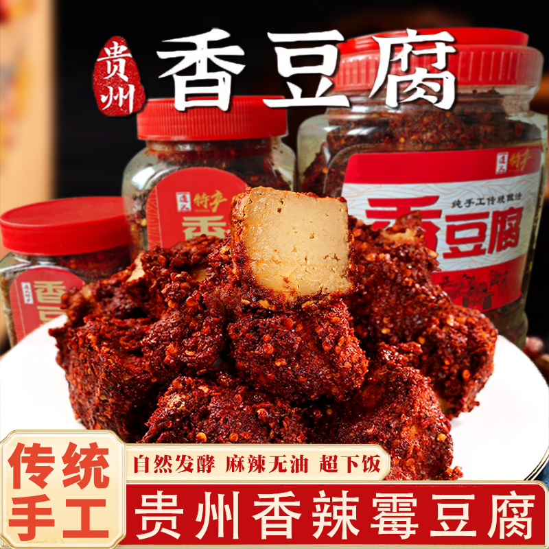 霉豆腐贵州特产麻辣香豆腐遵义板桥风味手工香辣下饭菜霉臭豆腐乳