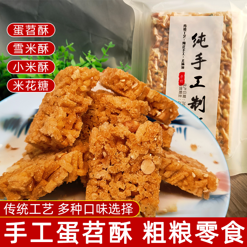 蛋苕酥老式怀旧零食传统糕点苕丝米花酥早餐食品花生小米酥米花糖