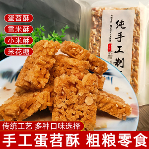蛋苕酥老式怀旧零食传统糕点苕丝米花酥早餐食品花生小米酥米花糖