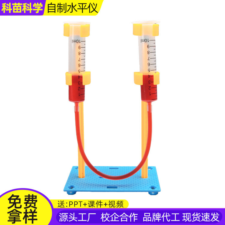DIY导管自制水平仪小学益智科学实验材料包连通器科技小制作儿童