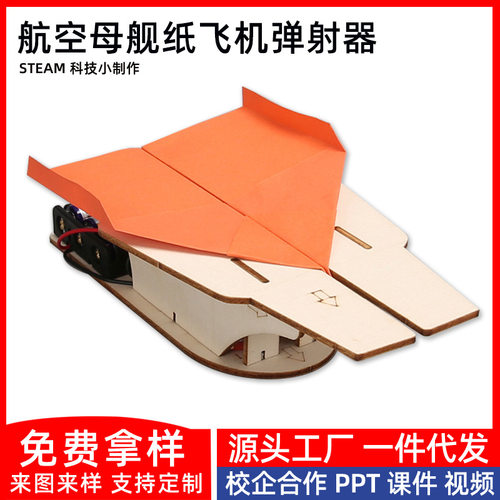 科技小制作航空母舰纸飞机弹射器儿童不科学实验教玩具小学生手工