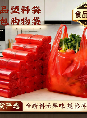 塑料袋批发红色加厚包装袋大红胶袋果蔬包装袋方便袋外卖背心袋子