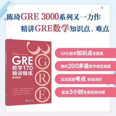 GRE数学170精讲精练 美国研究生留学考试辅导书籍 真题考点总结 真题模拟 新东方 陈琦