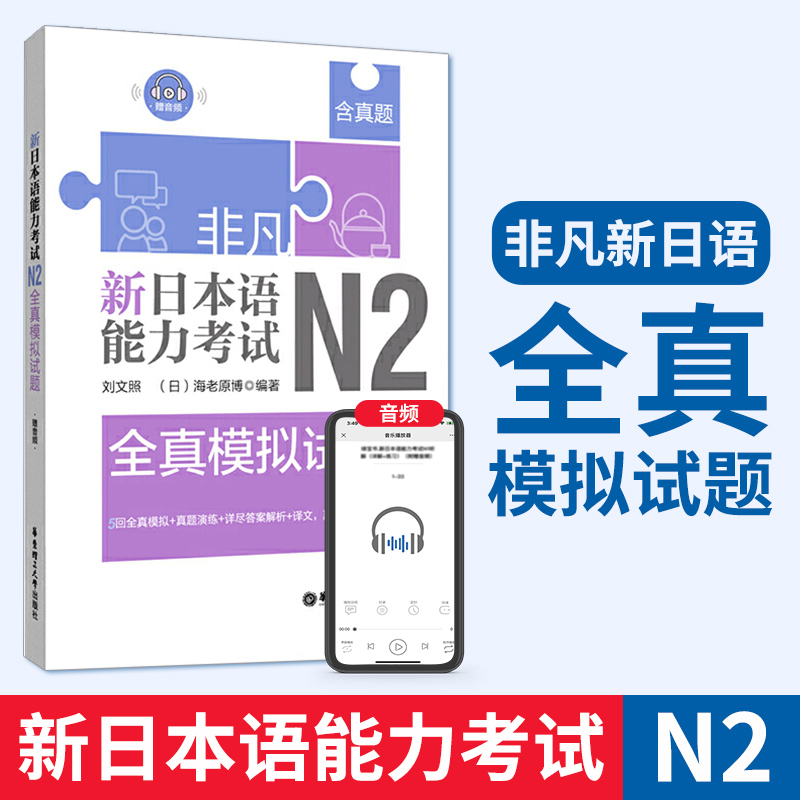 非凡新日本语能力考试N2全真模拟试题(赠音频)含真题 n2练习题 日语考试 N2日语练习书籍 华东理工大学出版社