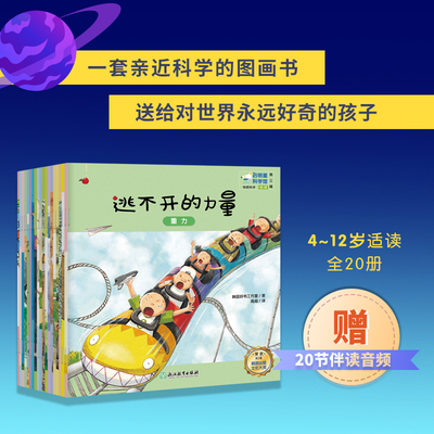 启明星科学馆 第三辑 全20册 4-10岁适读 儿童物理化学科普绘本情景学习科学课 青少年版科普读物 新东方童书