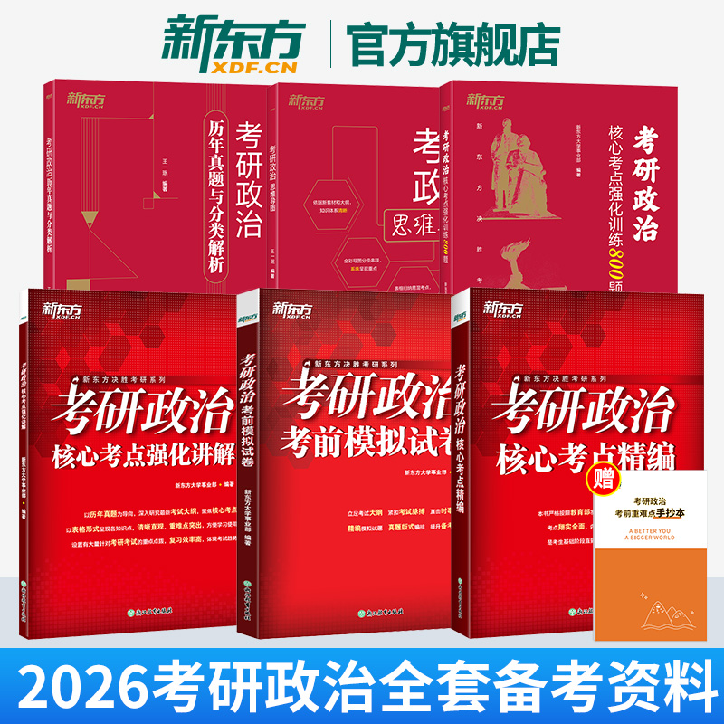 官方2026考研政治思维导图历年真题试卷解析王一珉肖秀荣肖四肖八800题考前模拟预测卷徐涛核心考案考点精编讲解教材腿姐背诵手册