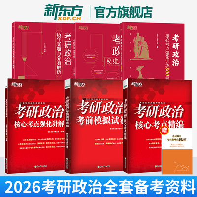 官方2026考研政治思维导图历年真题试卷解析王一珉肖秀荣肖四肖八800题考前模拟预测卷徐涛核心考案考点精编讲解教材腿姐背诵手册