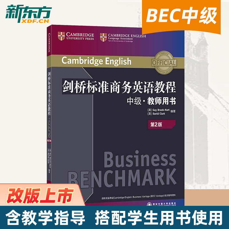 剑桥标准商务英语教程:中级教师用书(第2版) BEC中级教程 中级商务英语 剑桥标准英语 BEC考试 BEC中级考试 成人英语 新东方