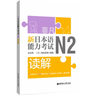 非凡新日本语能力考试N2读解 日语n2阅读 刘文照 题型分析强化训练全真模拟题解析 日语n2自学书籍 华东理工大学出版社