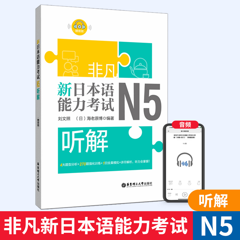 非凡新日本语能力考试N5听解(赠音频)日语 刘文照 日语入门 日语初级 模拟试题 日语考试专用 华东理工大学出版社 书籍/杂志/报纸 日语考试 原图主图