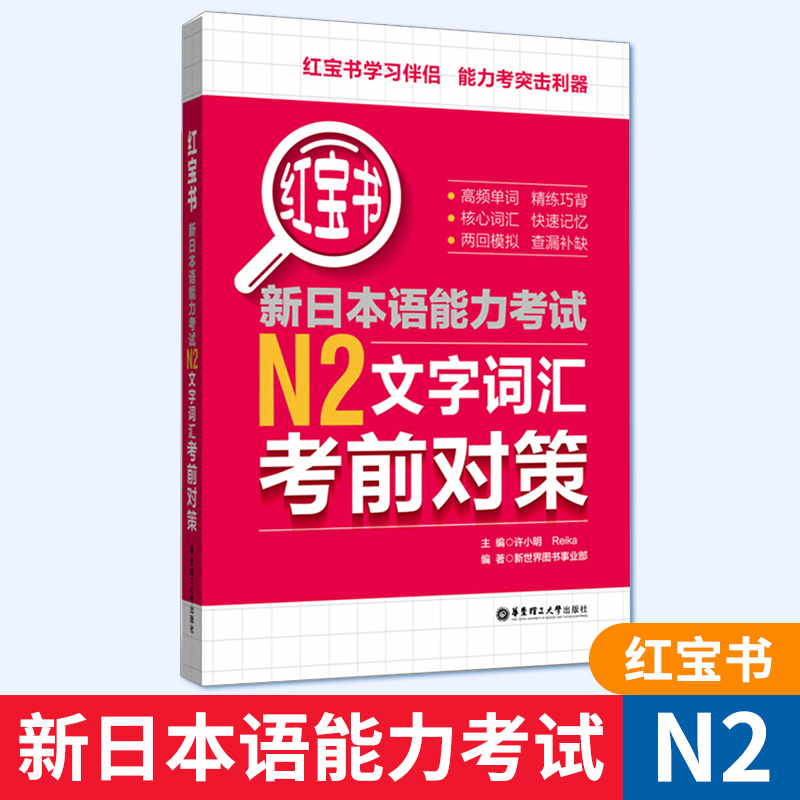 红宝书新日本语能力考试N2文字词汇考前对策 许小明Reika主编 日语二级能力考试 日语红宝书文字词汇专项训练 华东理工