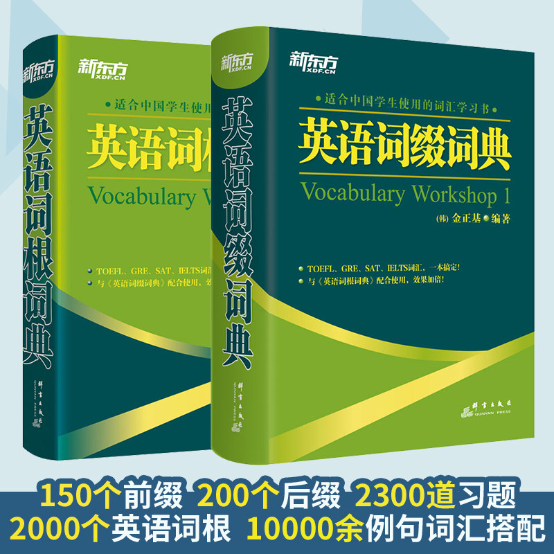 新东方 英语词根+词缀词典(共2本)托福 雅思 GRE SAT 考研 四六级考试词汇书籍 大学生出国留学考试 金正基 英语