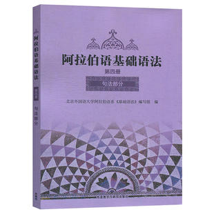 【外研社正版】阿拉伯语基础语法4 阿拉伯语入门培训教材书籍 阿拉伯语自学教材基础教程 新编阿拉伯语学习书籍 外语教学与研究
