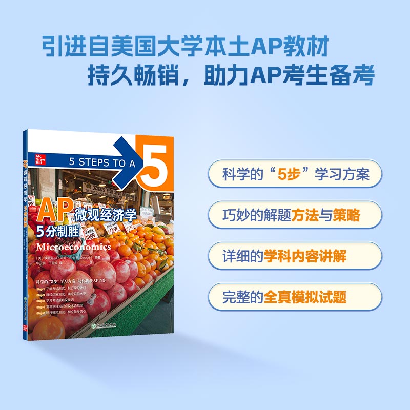 【新东方】AP微观经济学5分制胜 新东方AP教材 AP Microeconomics 出国攻读大学课程 AP考试