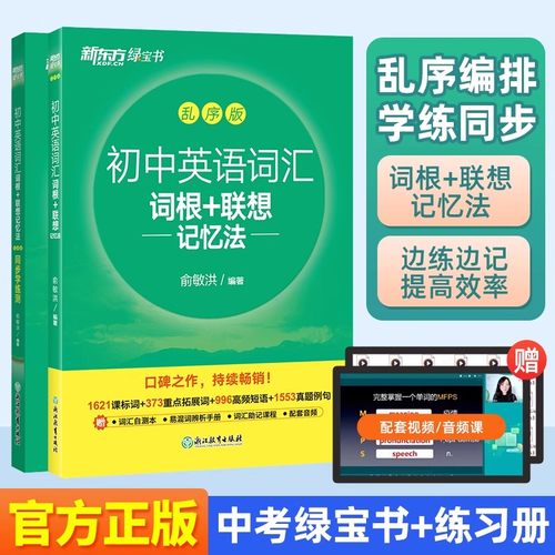 新东方绿宝书初中英语词汇