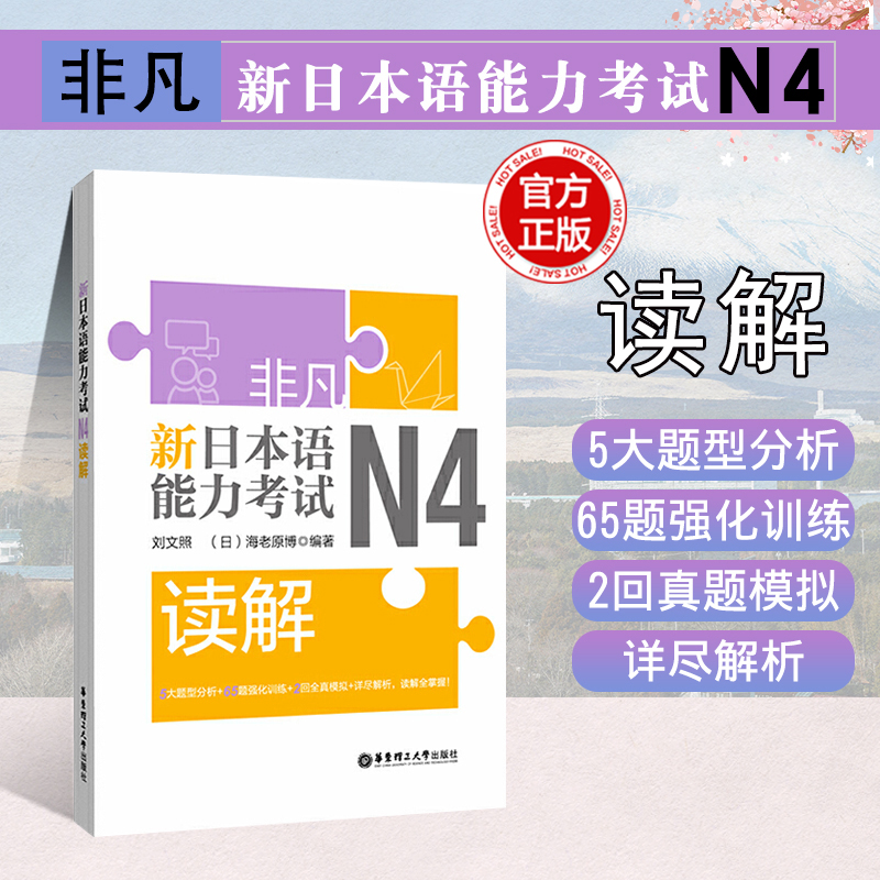 非凡新日本语能力考试N4读解 日语n4考试 刘文照 题型分析专项强化训练真题模拟解析 零基础日语入门教材 华东理工大学出版社