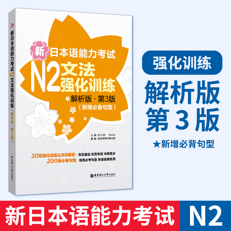 新日本语能力考试N2文法 强化训练 解析版第3版 新增常考句型 许小明 零基础自学日语教材 日语n2听力 华东理工