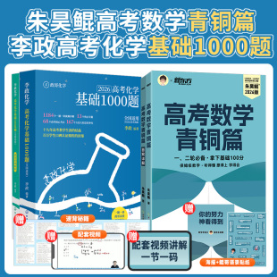 高三一轮二轮复习 26新版 备考2026高考 朱昊鲲高考数学青铜篇 全国通用夯实基础提升训练基础弱适用 李政高考化学基础1000题