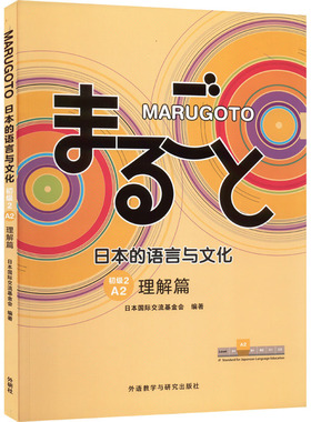 MARUGOTO日本的语言与文化 初级2 A2 理解篇  JF日语教育标准教材 日本国际交流基金会 零基础日语学习 外研社