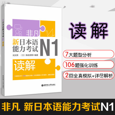 非凡新日本语能力考试N1读解 日语n1读解阅读 日语自学书籍 日语一级考试读解 刘文照 可搭人大新日本语高级教材 华东理工