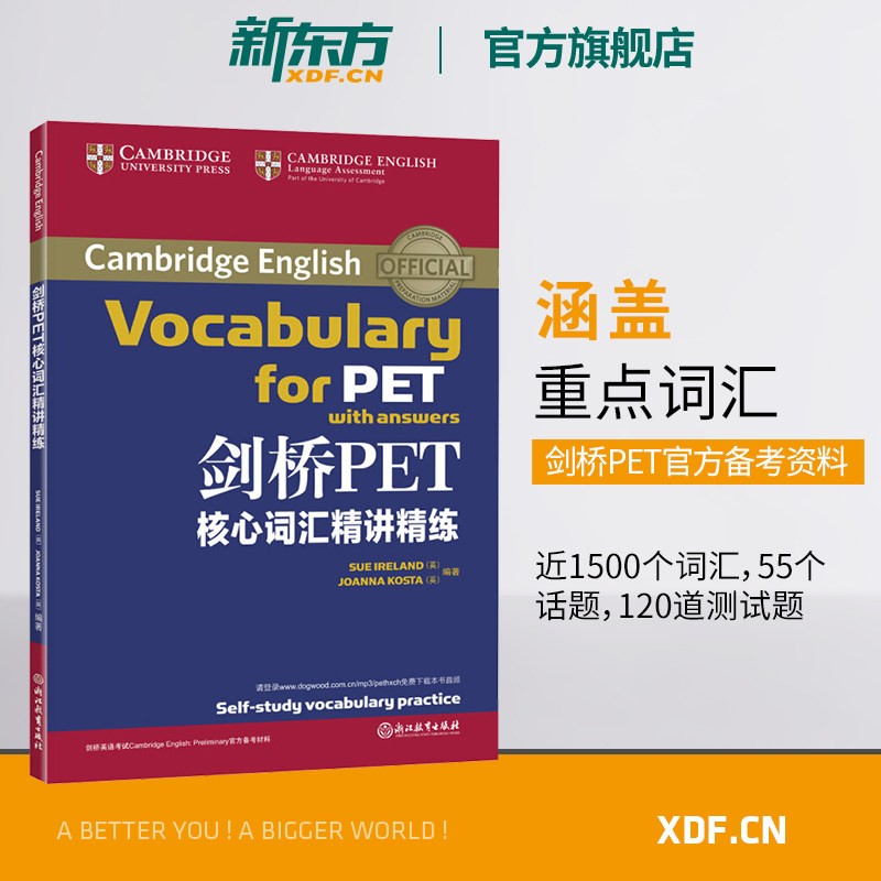 新东方 剑桥PET核心词汇精讲精练 PET考试词汇 剑桥通用英语书籍  英语官网 对应朗思B1