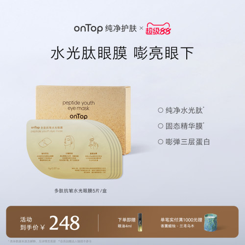 onTop多肽抗皱水光眼膜