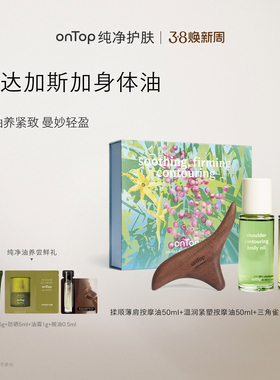 onTop马达加斯加限定身体油套组 肩颈紧致抗皱按摩spa精油50ml*2