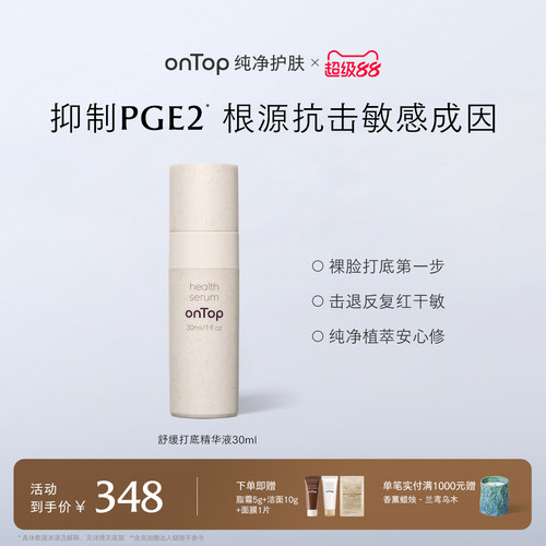 onTop舒缓打底精华液改善泛红