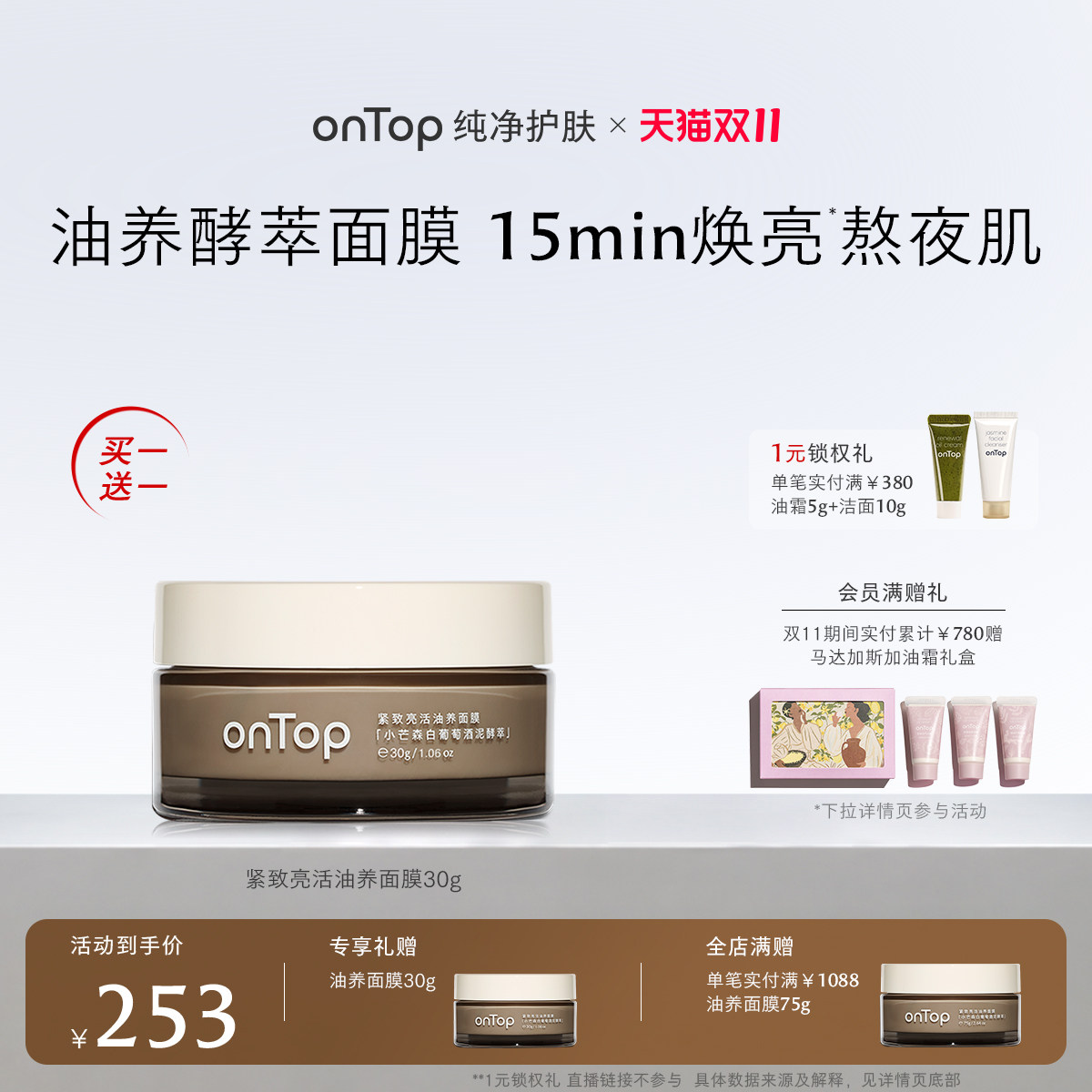 【1元锁定双11好礼】onTop紧致亮活油养涂抹面膜抗皱紧致保湿